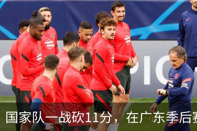 国家队一战砍11分，在广东季后赛5战合计3分，郭士强教杜锋用人
